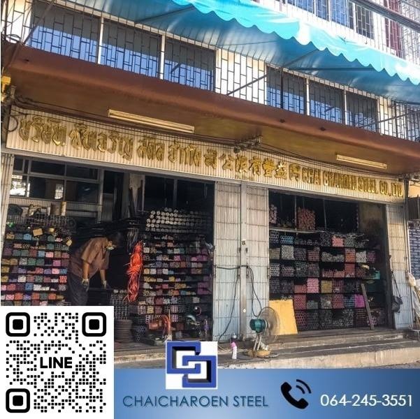 บริษัท ชัยเจริญสตีล จำกัด